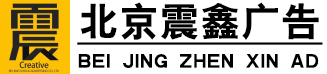 北京市震鑫广告有限公司