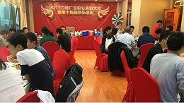 震鑫广告2017年积分表彰大会暨第十四届快乐会议告 -「震鑫广告」