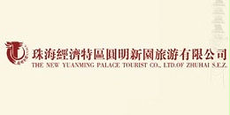 力奇合作客户-珠海经济特区圆明新园旅游有限公司