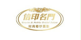 震鑫合作客户-信印名门