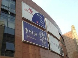 澳门关闸路边的户外广告喷绘的灯布 -北京喷绘 -「震鑫广告」